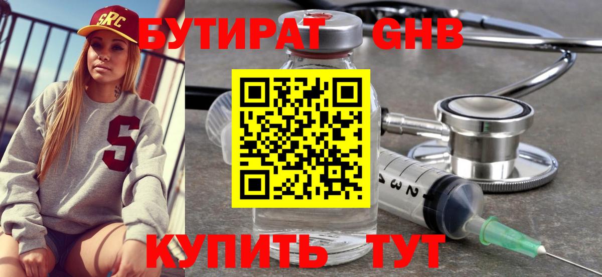 БУТИРАТ 99% Крымск