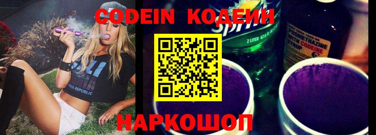 Кодеин Purple Drank Крымск